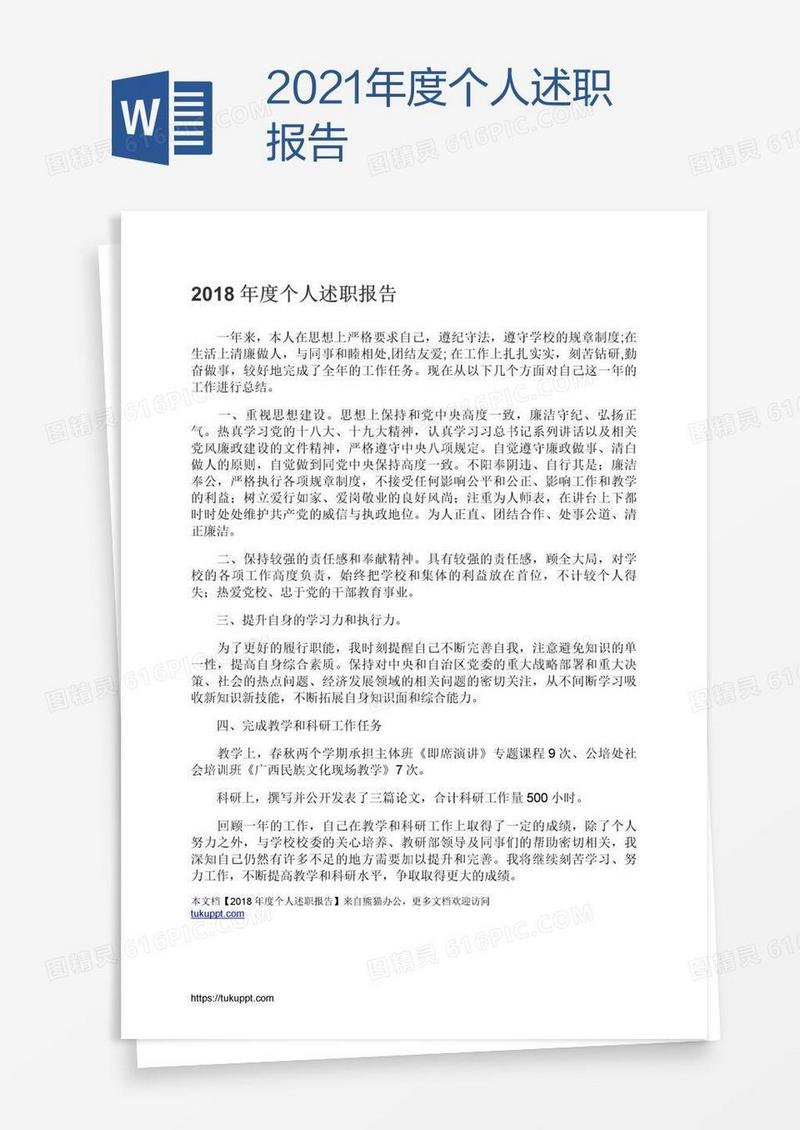 2021年度个人述职报告