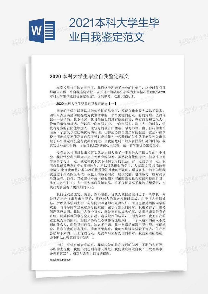 2021本科大学生毕业自我鉴定范文