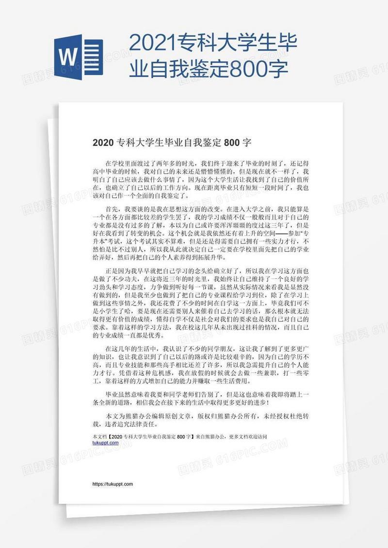 2021专科大学生毕业自我鉴定800字