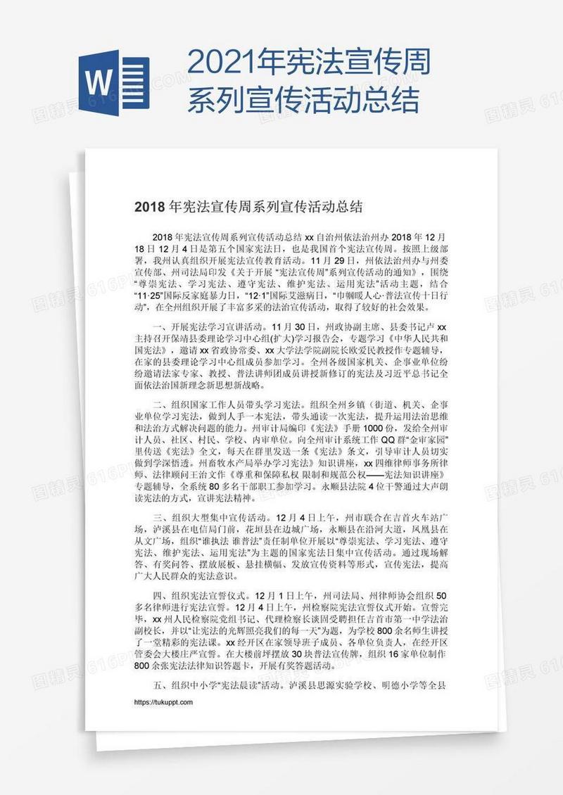 2021年宪法宣传周系列宣传活动总结