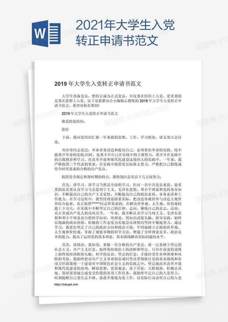 2021年大学生入党转正申请书范文