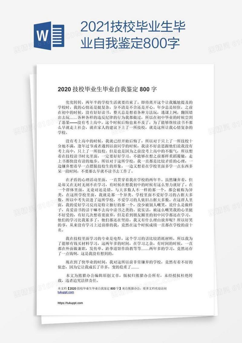 2021技校毕业生毕业自我鉴定800字