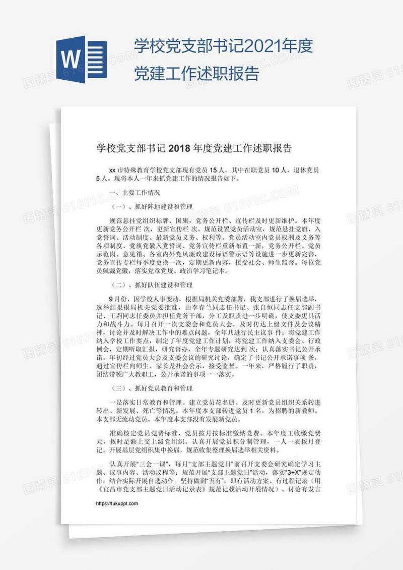 学校党支部书记2021年度党建工作述职报告