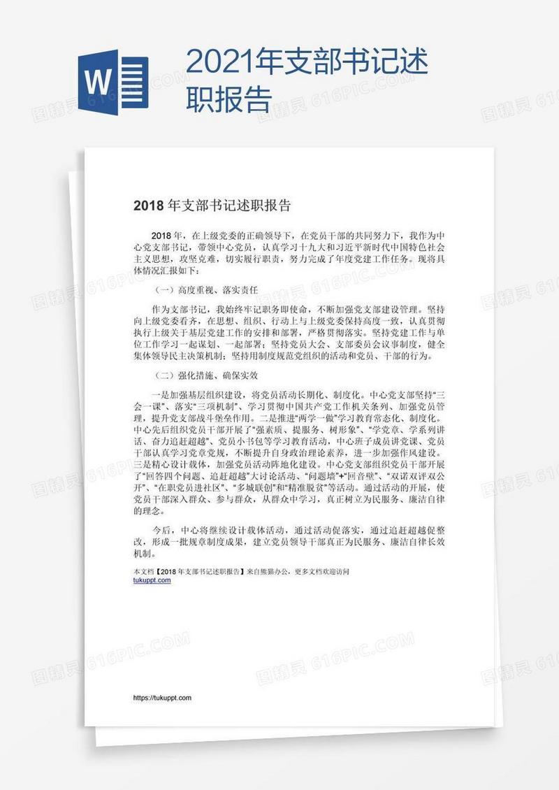2021年支部书记述职报告