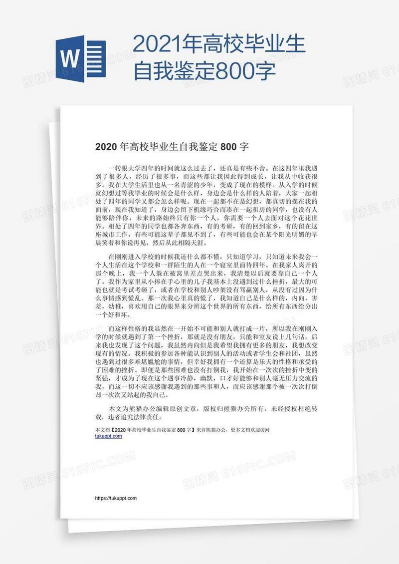 2021年高校毕业生自我鉴定800字