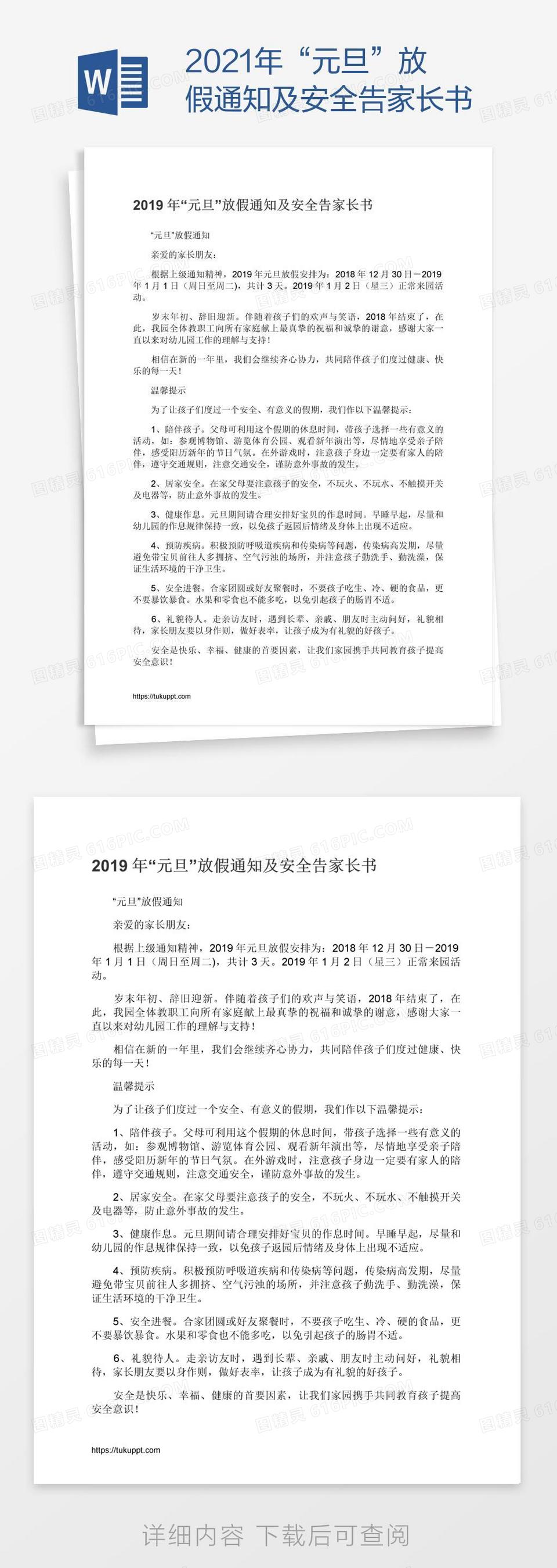 2021年“元旦”放假通知及安全告家长书