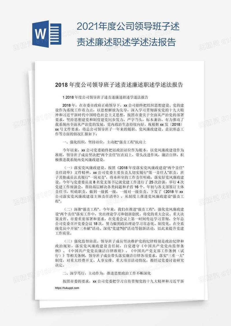 2021年度公司领导班子述责述廉述职述学述法报告