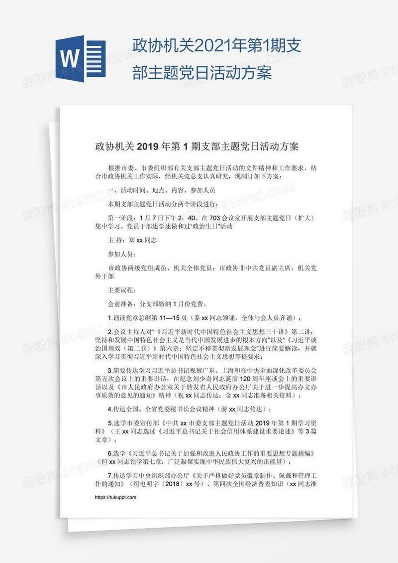 政协机关2021年第1期支部主题党日活动方案