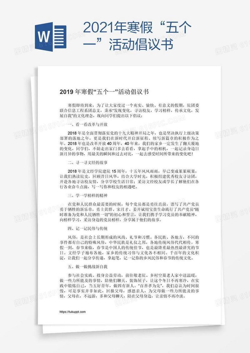 2021年寒假“五个一”活动倡议书