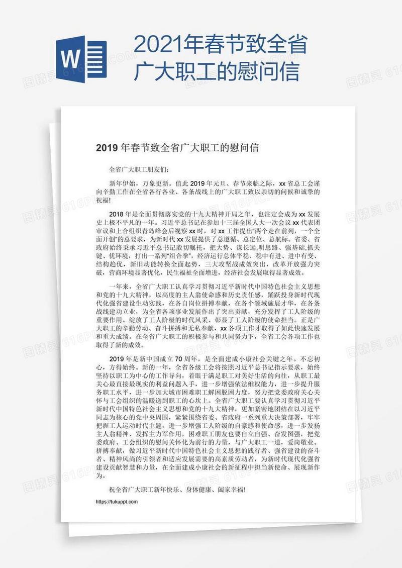 2021年春节致全省广大职工的慰问信