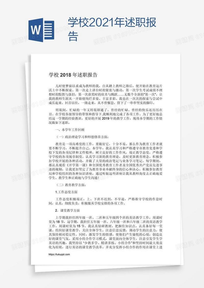 学校2021年述职报告