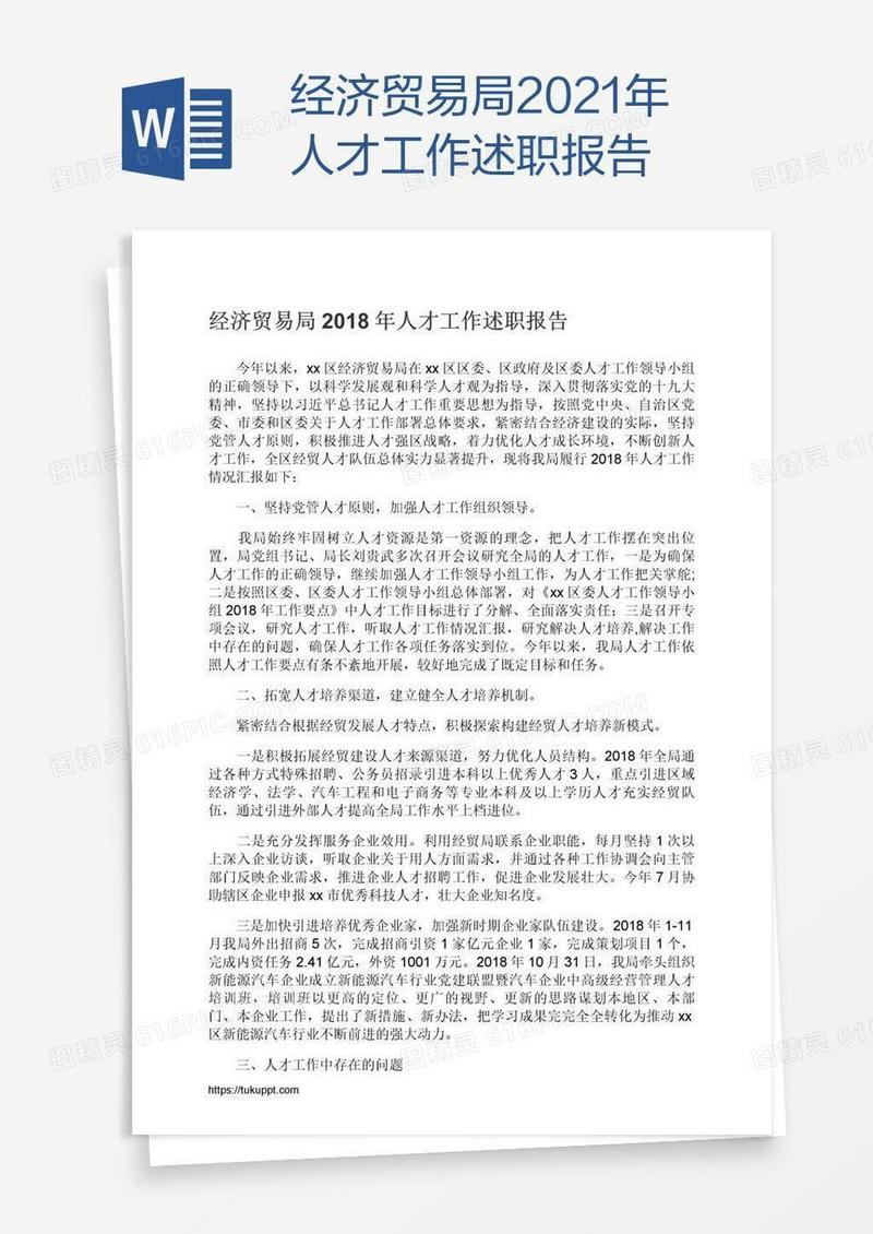 经济贸易局2021年人才工作述职报告