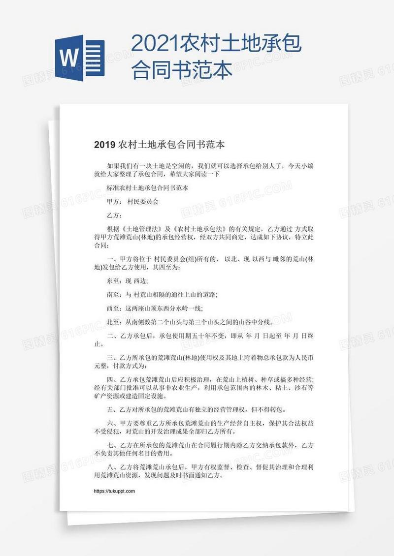 2021农村土地承包合同书范本