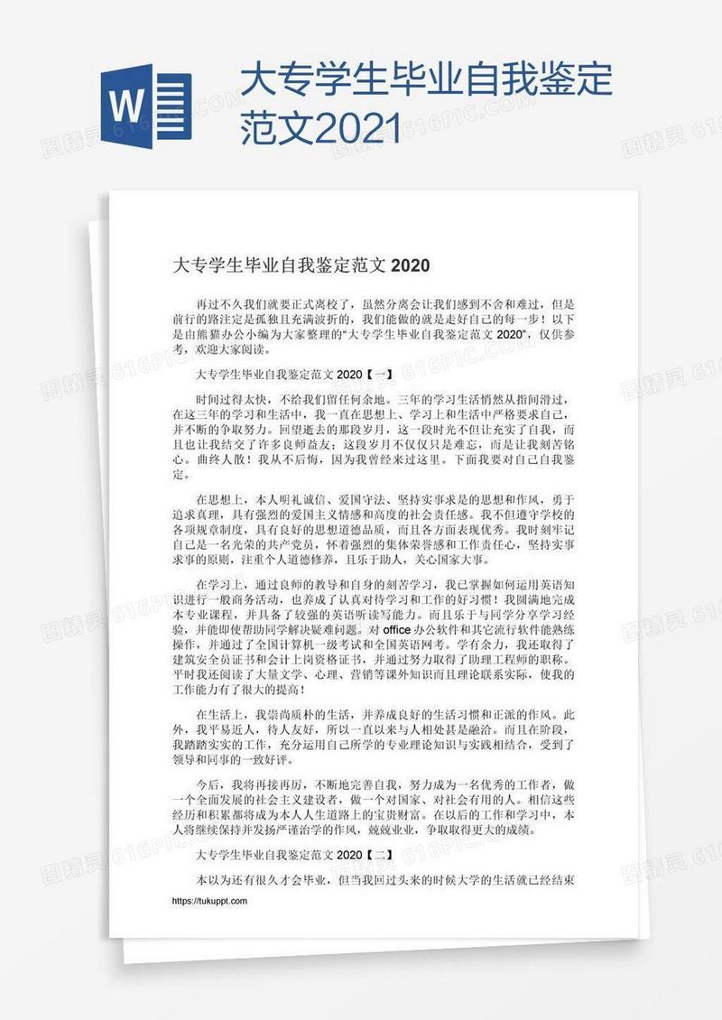 大专学生毕业自我鉴定范文2021