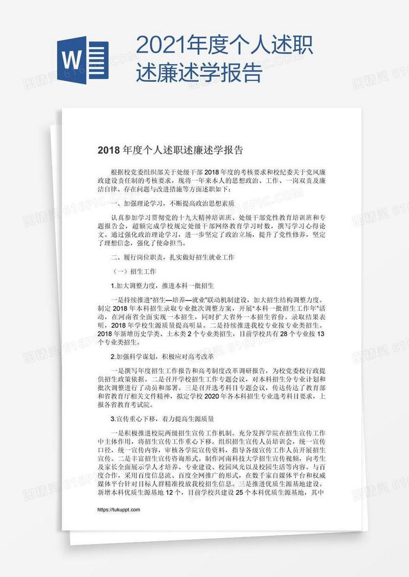 2021年度个人述职述廉述学报告