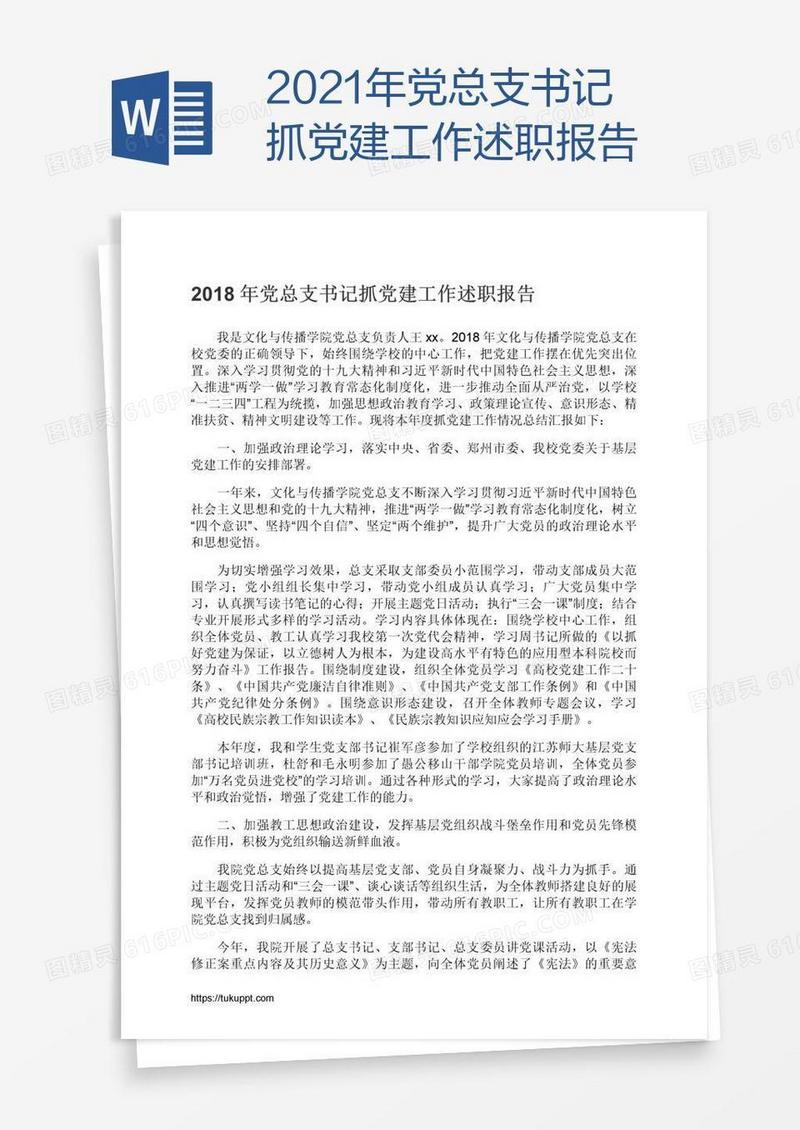 2021年党总支书记抓党建工作述职报告