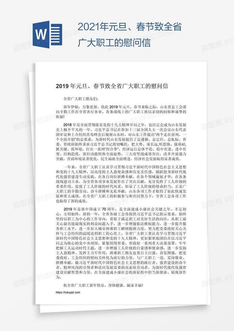 2021年元旦、春节致全省广大职工的慰问信