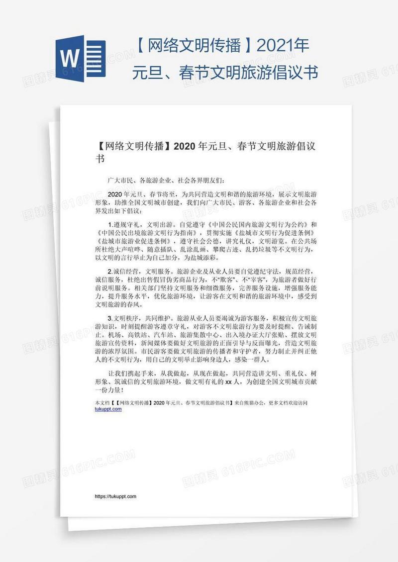 【网络文明传播】2021年元旦、春节文明旅游倡议书