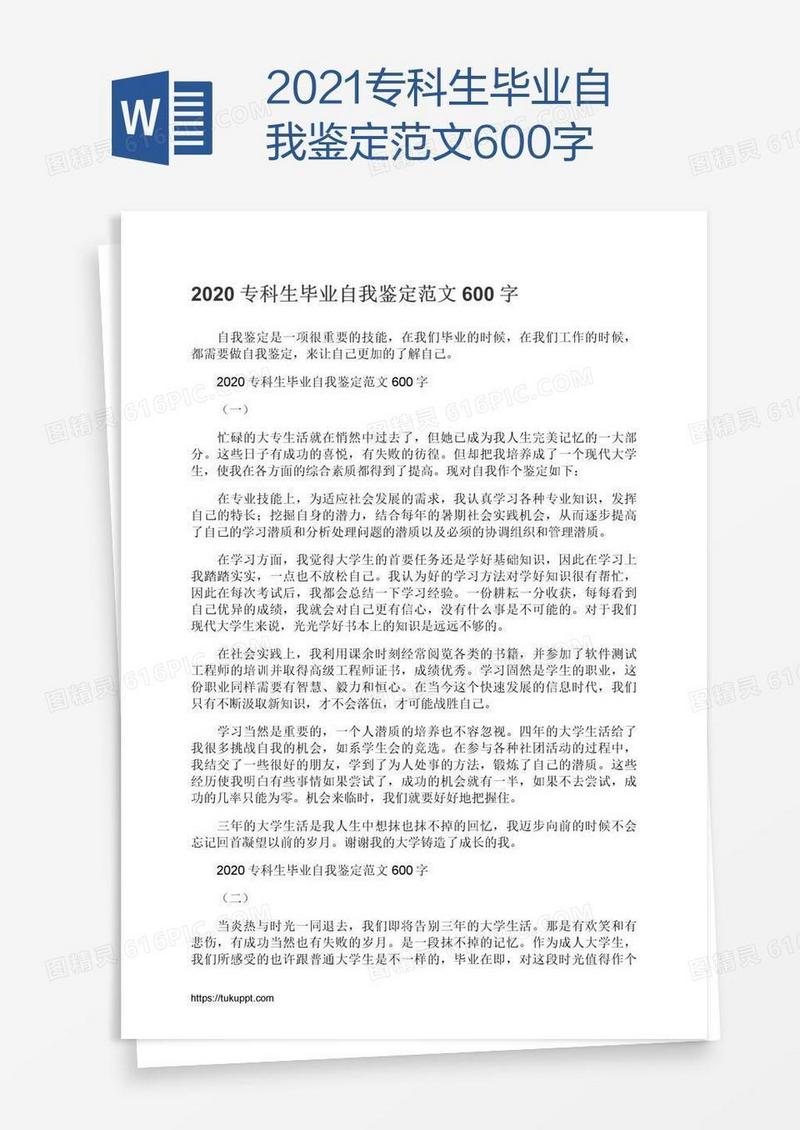 2021专科生毕业自我鉴定范文600字