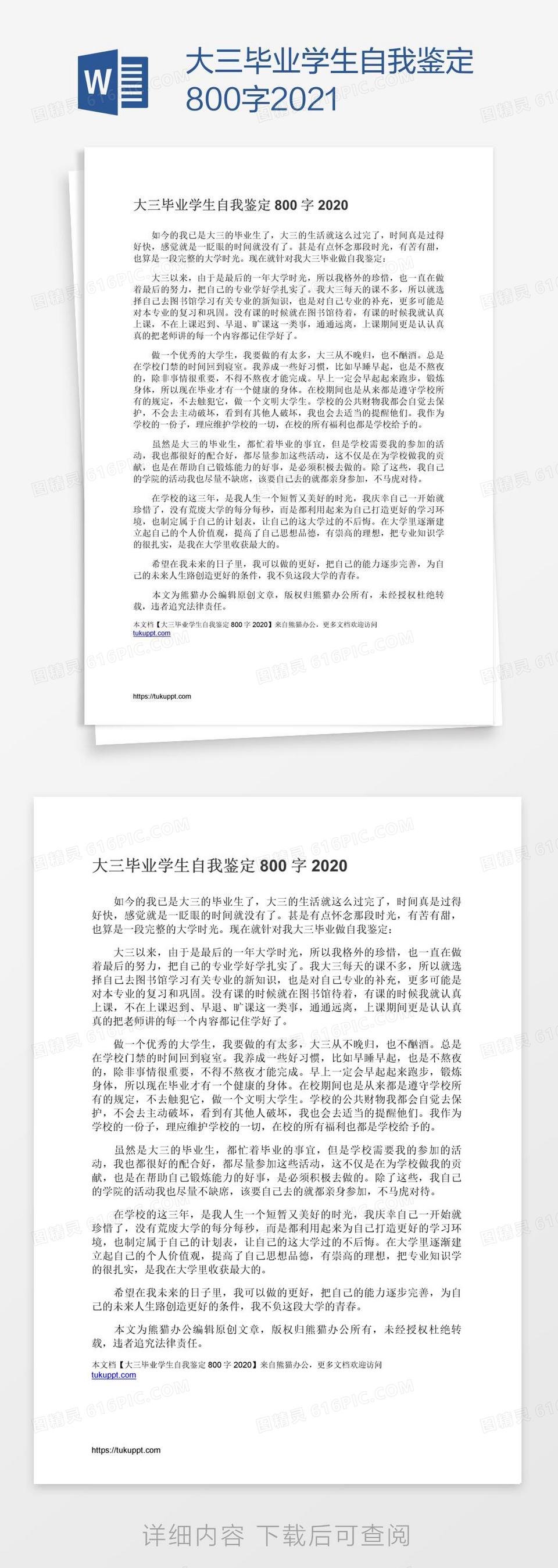 大三毕业学生自我鉴定800字2021