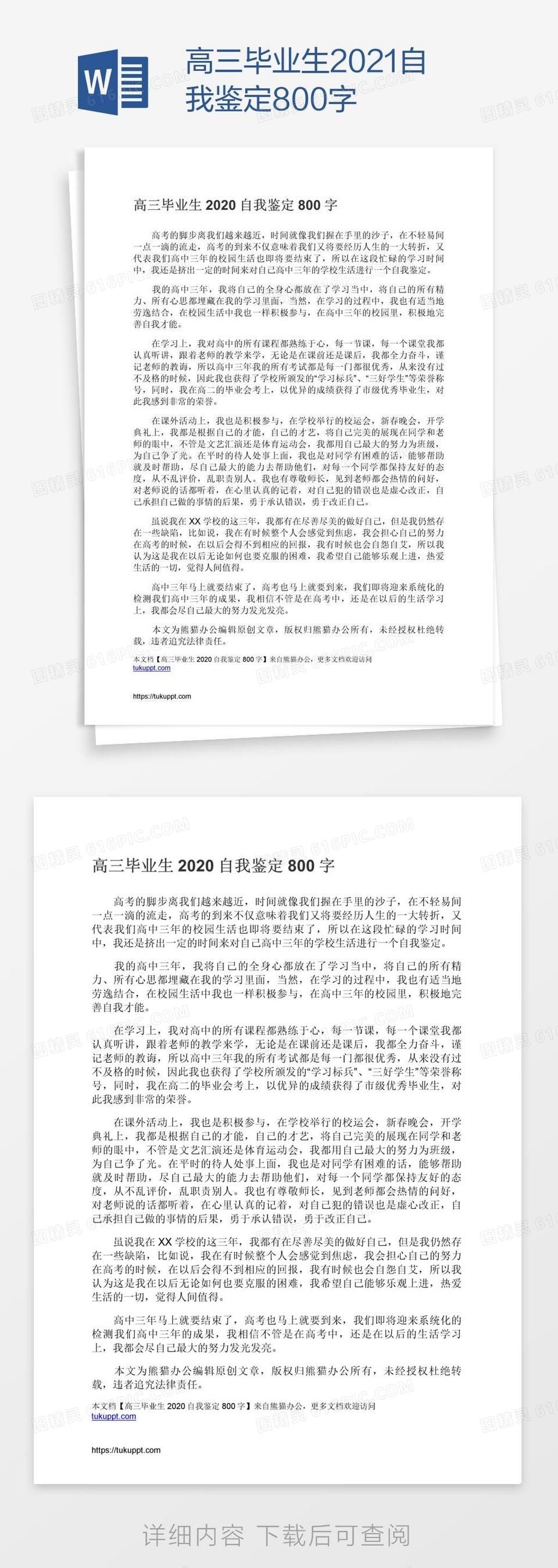 高三毕业生2021自我鉴定800字