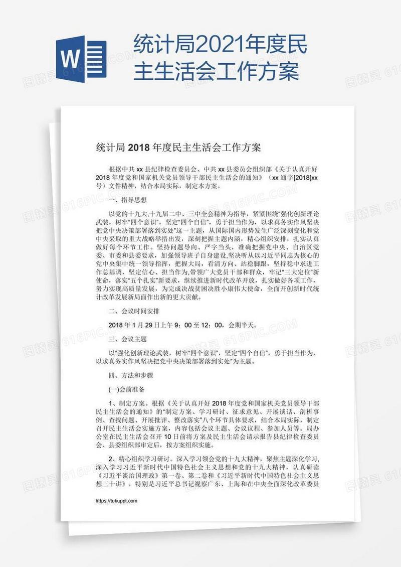 统计局2021年度民主生活会工作方案