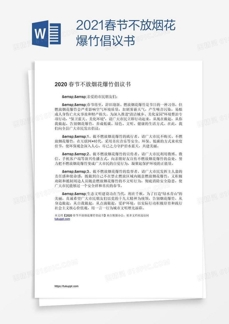 2021春节不放烟花爆竹倡议书