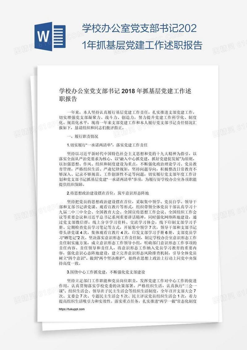 学校办公室党支部书记2021年抓基层党建工作述职报告