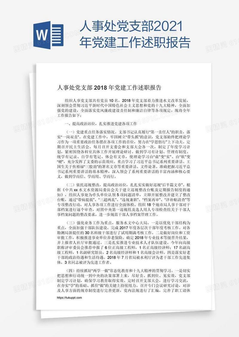 人事处党支部2021年党建工作述职报告