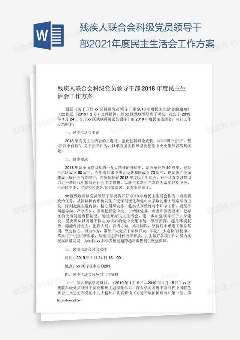 残疾人联合会科级党员领导干部2021年度民主生活会工作方案