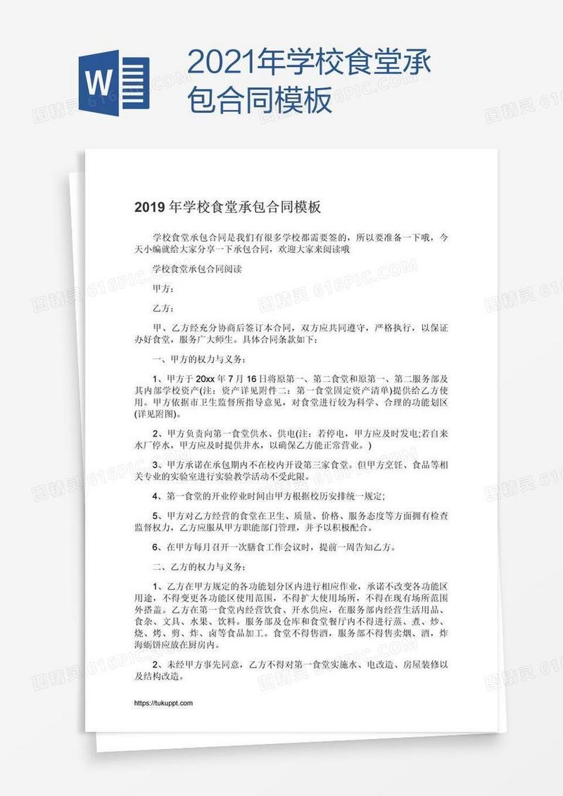 2021年学校食堂承包合同模板