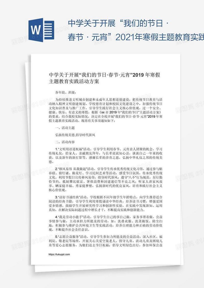 中学关于开展“我们的节日·春节·元宵”2021年寒假主题教育实践活动方案