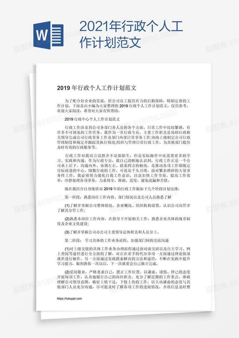 2021年行政个人工作计划范文