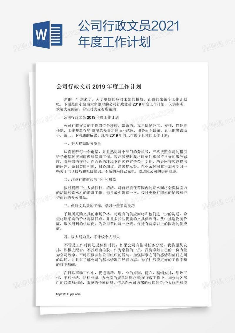 公司行政文员2021年度工作计划