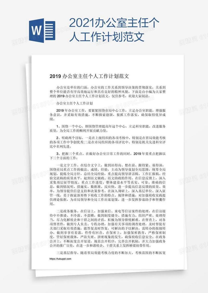 2021办公室主任个人工作计划范文