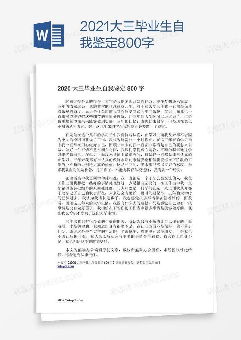 2021大三毕业生自我鉴定800字
