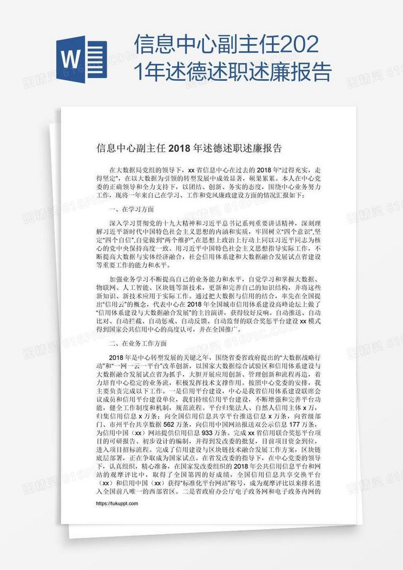信息中心副主任2021年述德述职述廉报告