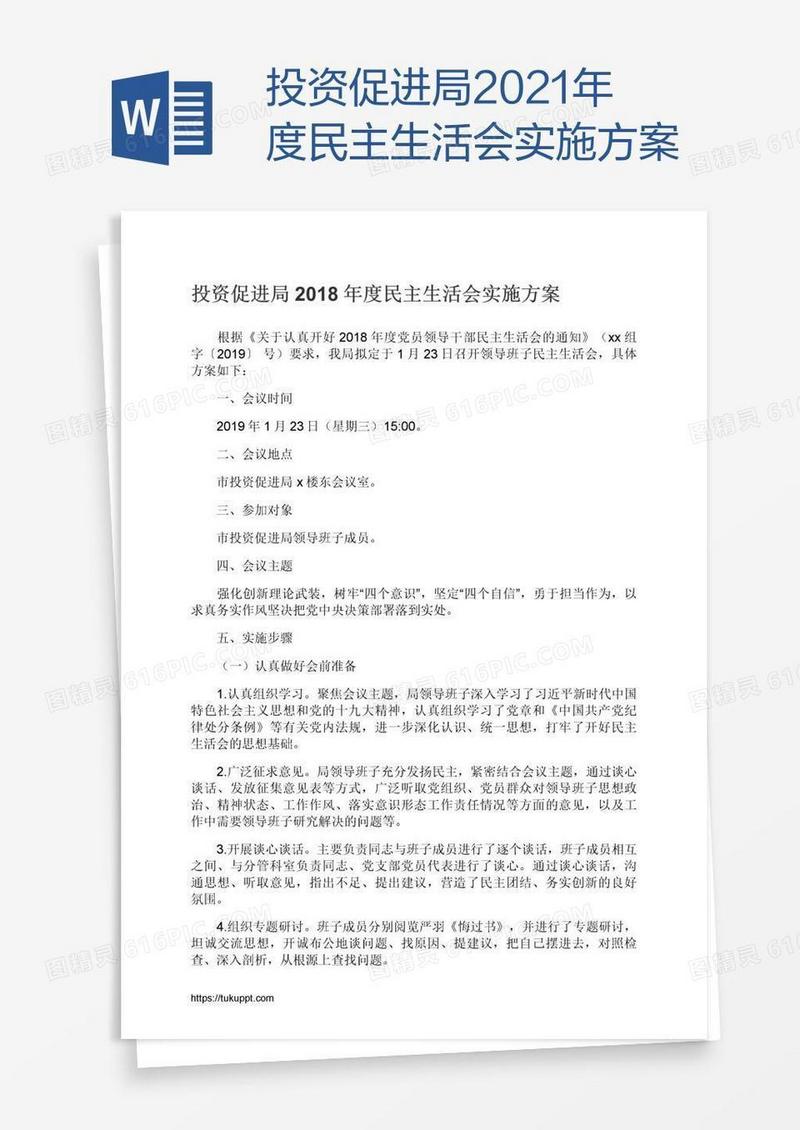 投资促进局2021年度民主生活会实施方案