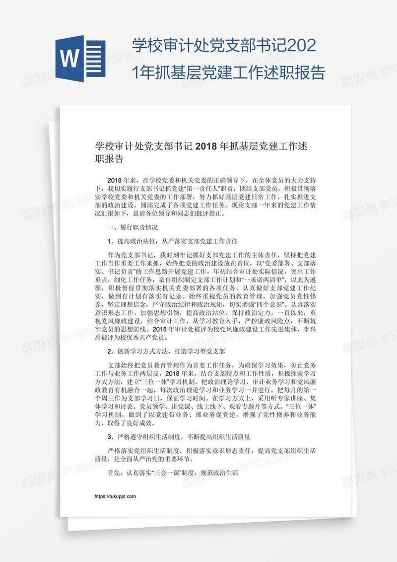 学校审计处党支部书记2021年抓基层党建工作述职报告