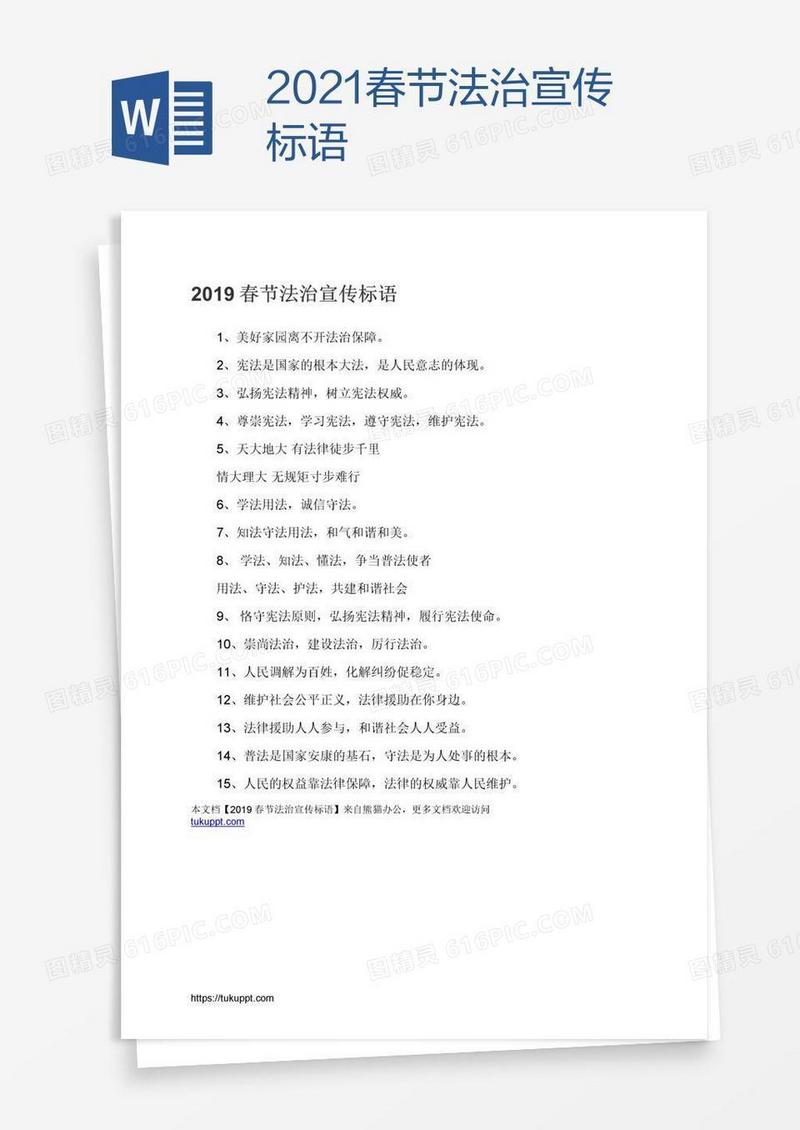 2021春节法治宣传标语