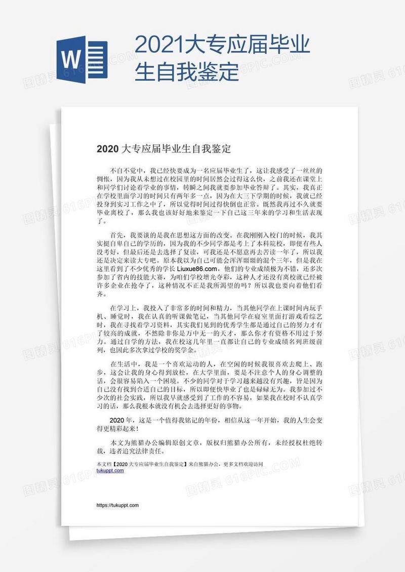 2021大专应届毕业生自我鉴定