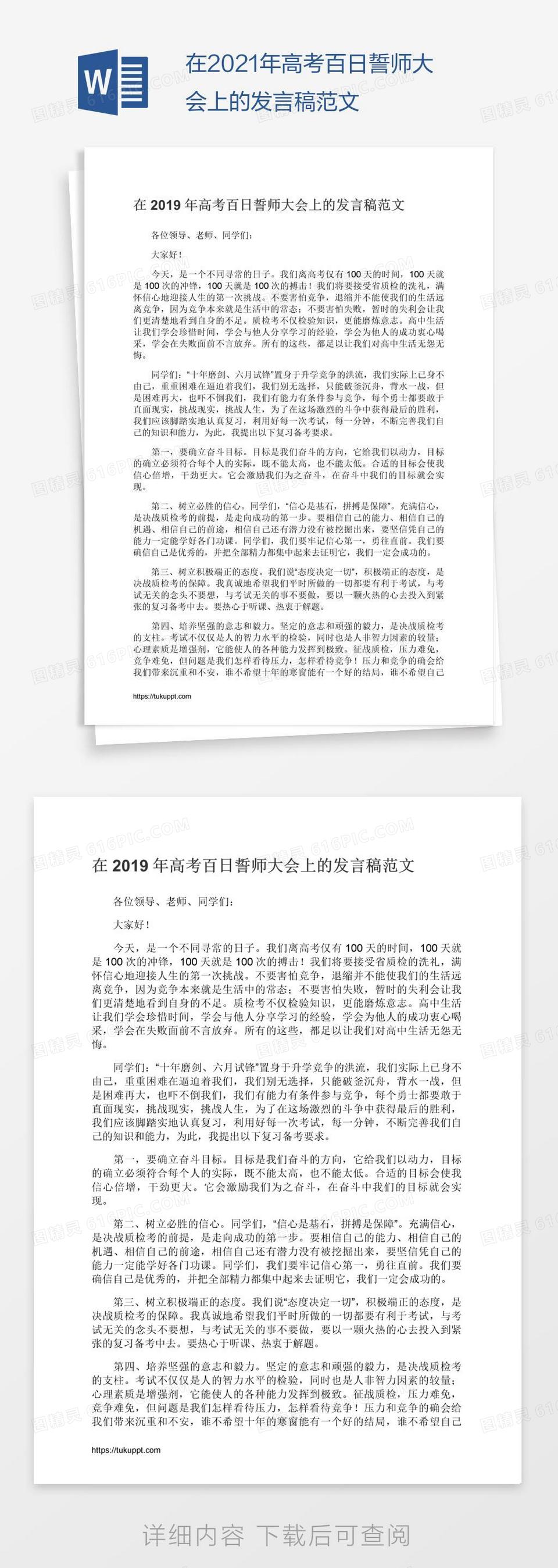 在2021年高考百日誓师大会上的发言稿范文