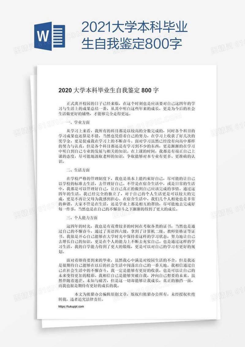 2021大学本科毕业生自我鉴定800字
