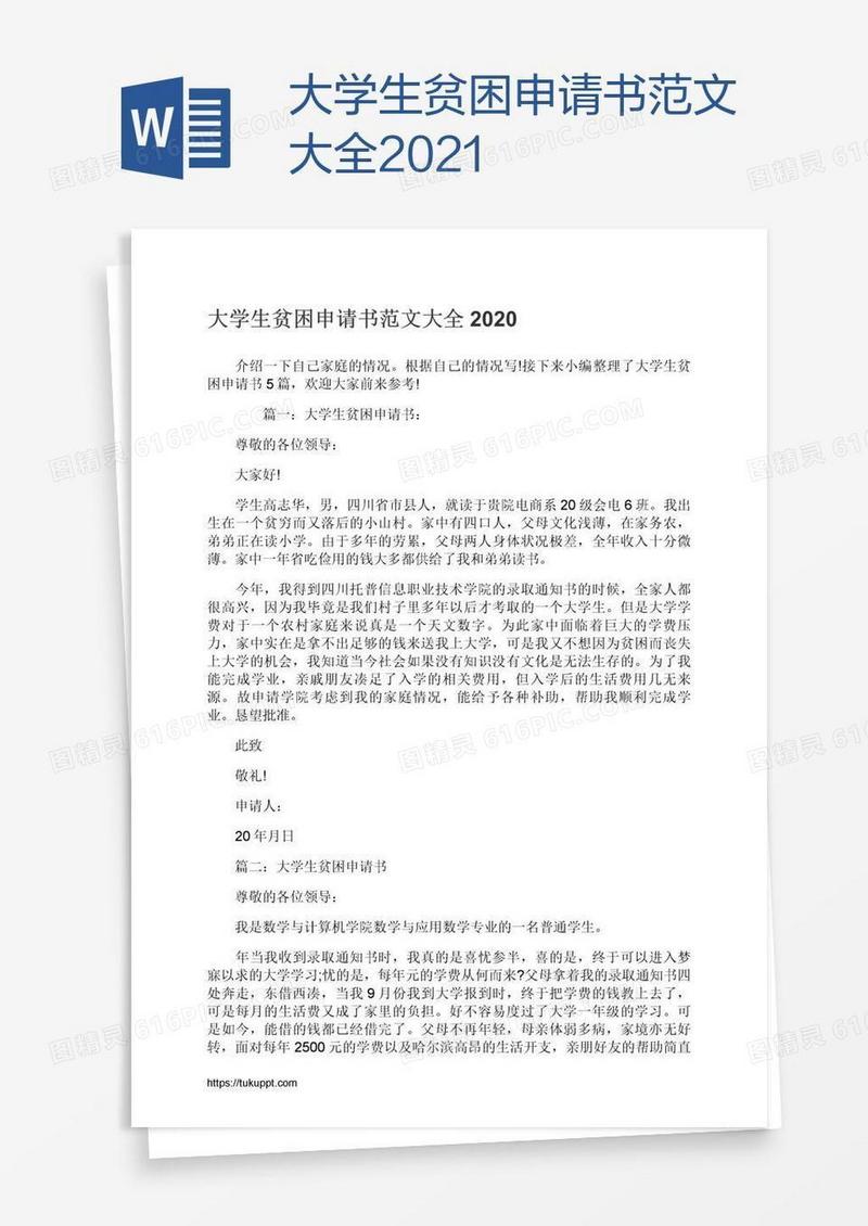 大学生贫困申请书范文大全2021