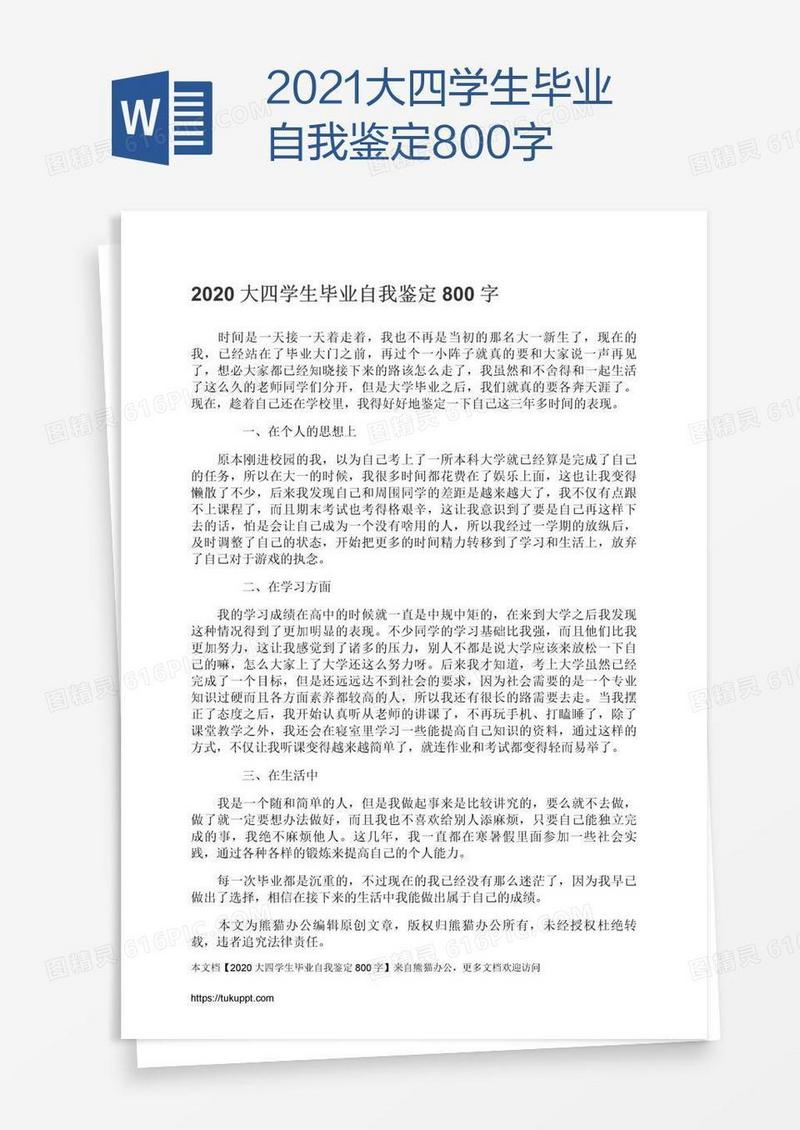 2021大四学生毕业自我鉴定800字
