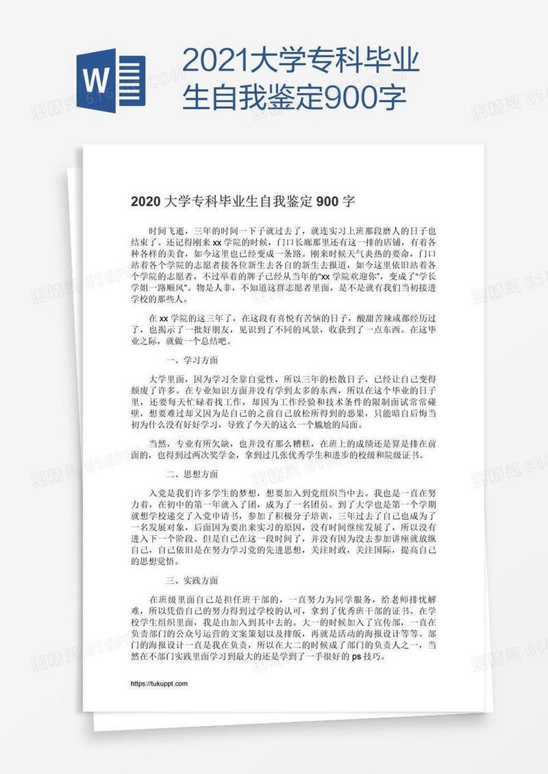 2021大学专科毕业生自我鉴定900字