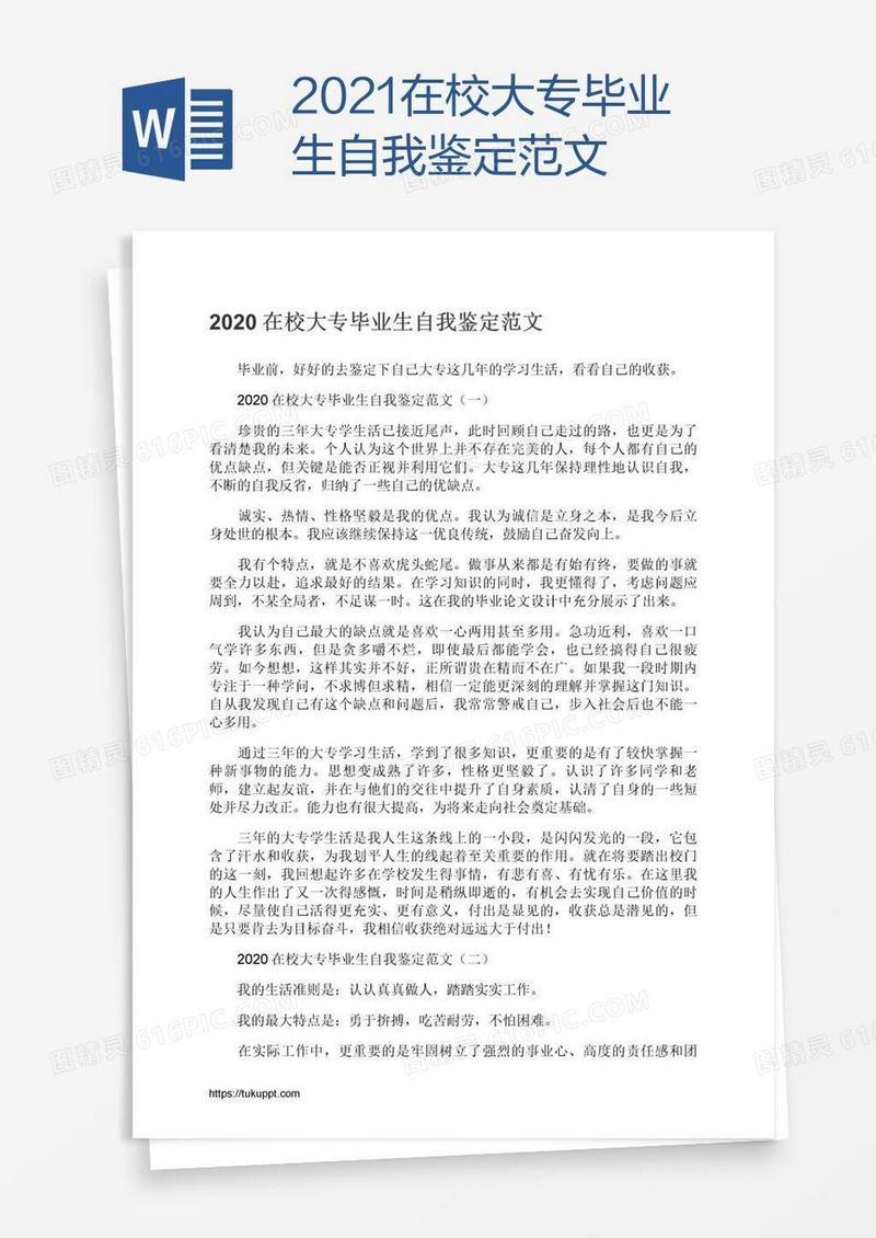 2021在校大专毕业生自我鉴定范文