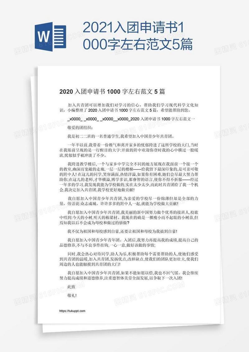 2021入团申请书1000字左右范文5篇