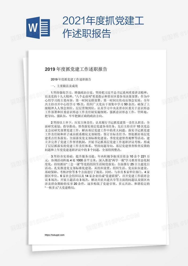 2021年度抓党建工作述职报告