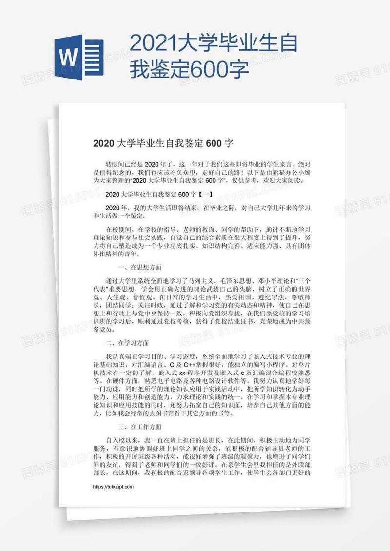 2021大学毕业生自我鉴定600字